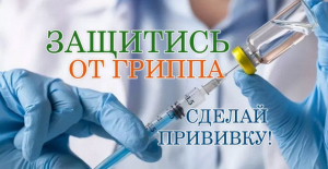 Защитите себя!