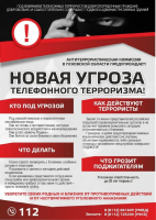 Будьте осторожны и бдительны!