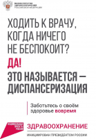 Позаботьтесь о себе! Пройдите диспансеризацию!