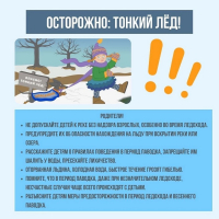 Всероссийская акция «Безопасность детства: Осторожно, тонкий лед!»