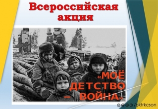 Внимание! Жителей Псковской области приглашают на онлайн-олимпиаду, посвящённую детям войны.