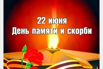 22 июня - День памяти и скорби – день начала Великой Отечественной войны
