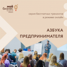 «Азбука предпринимателя» от Центра «Мой бизнес» Псковской области приглашает всех желающих на серию бесплатных тренингов 