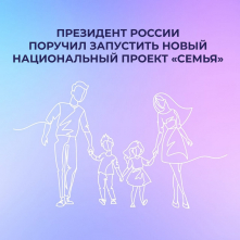 Национальный проект "Семья"