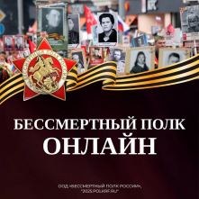 Бессмертный полк