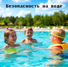 Безопасность на воде