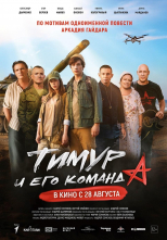Тимур и его команда