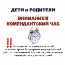 Комендантский час для несовершеннолетних.