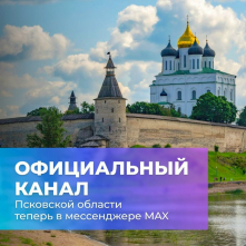 Официальный канал Правительства Псковской области.