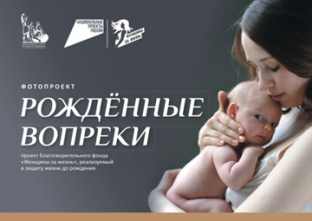 ФОТОПРОЕКТ, реализуемый в защиту жизни до рождения, «РОЖДЕННЫЕ ВОПРЕКИ» !