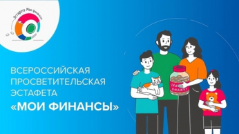 Всероссийская просветительская эстафета "Мои финансы"