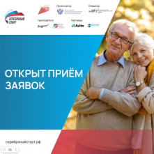 Серебряный старт.