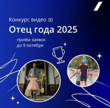 Проходит конкурс пользовательского видео «Отец года».